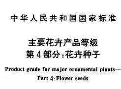 GB/T 18247.4-2000 主要花卉產(chǎn)品等級(jí) 第4部分 花卉種子免費(fèi)下載 - 園林規(guī)范 - 土木工程網(wǎng)